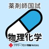 薬剤師国家試験対策問題集－物理・化学－