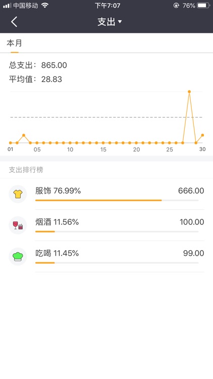 记账小管家 screenshot-4