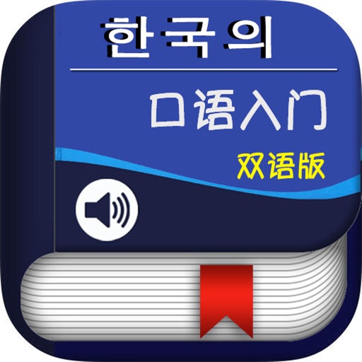 韩国语口语入门 -韩语口语教材 icon