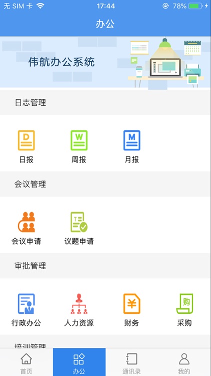 伟航办公管理 screenshot-3