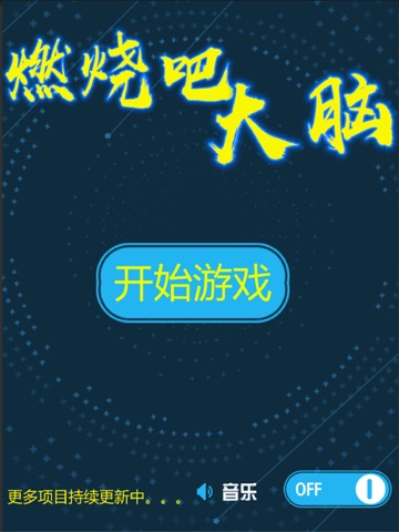 燃烧吧大脑：2020最强脑王争霸のおすすめ画像1