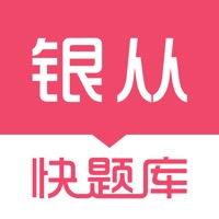 银行从业资格快题库 pour PC