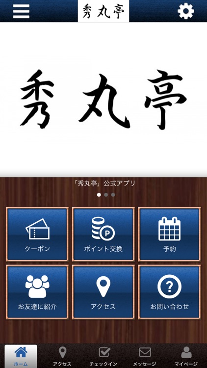 秀丸亭公式アプリ