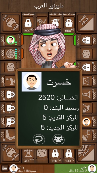 لعبة مليونير العرب مونوبولي Screenshot