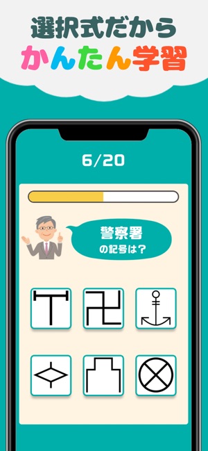 地図記号クイズ 遊びながら楽しく学習 ゲーム をapp Storeで 地図記号クイズ 遊びながら楽しく学習 ゲーム をapp Storeで
