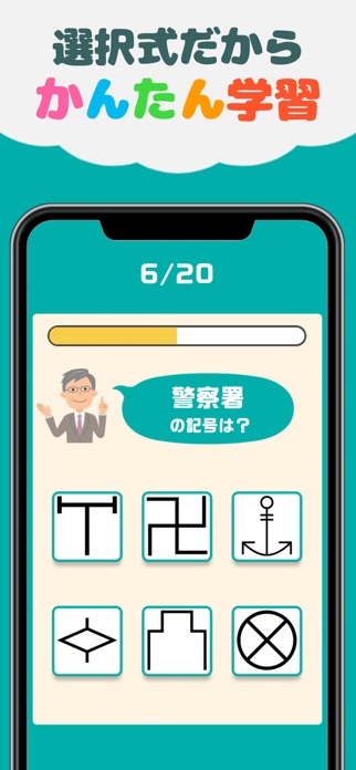 地図記号クイズ -遊びながら楽しく学習 ゲーム- スクリーンショット3