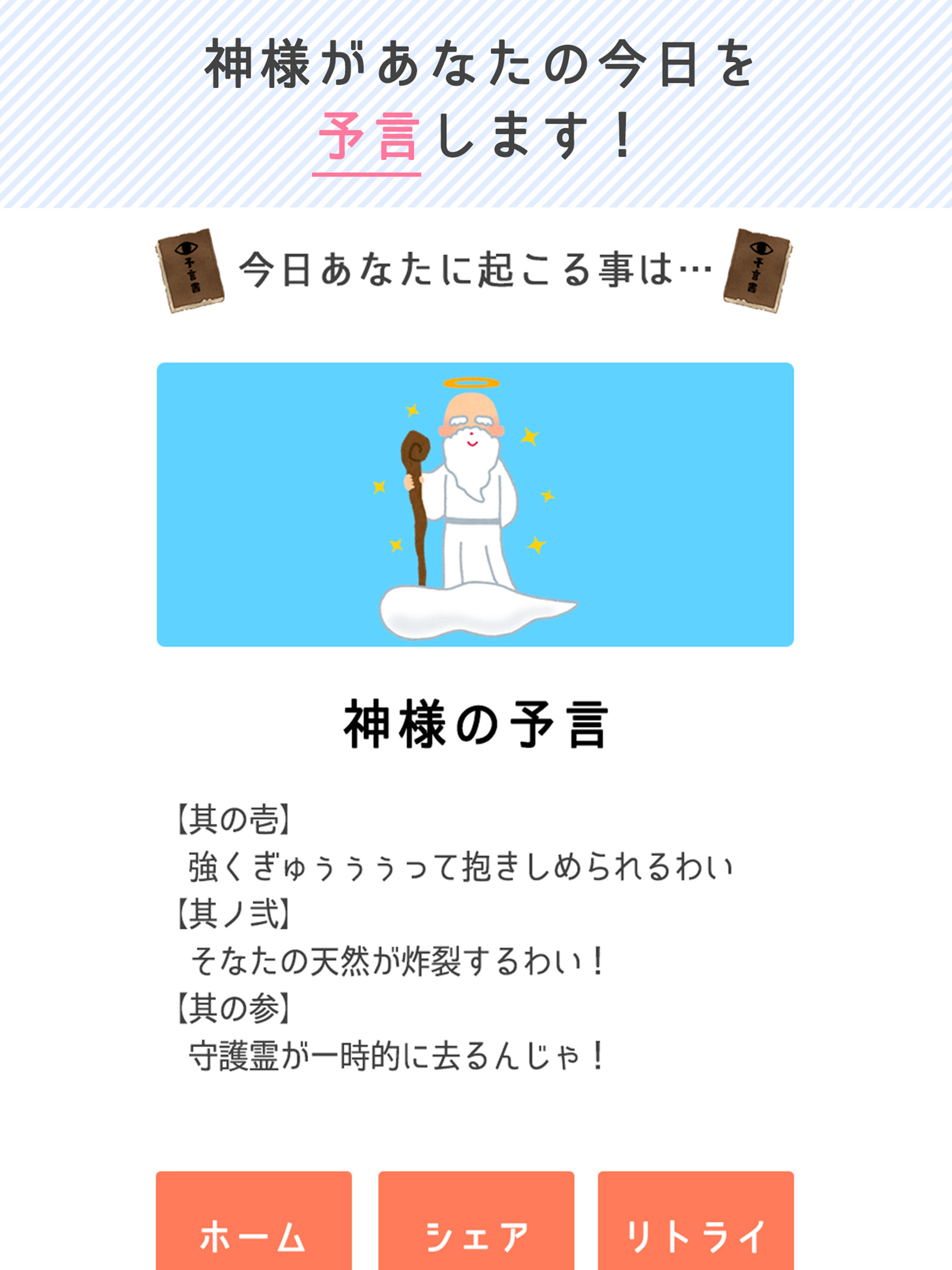 神様の予言 -あなたの今日の出来事を診断・予言します-
