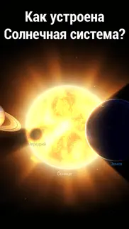 solar walk - Гид по космосу 3d айфон картинки 1