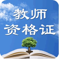 教师资格证-掌上刷题神器通关利器 sur PC