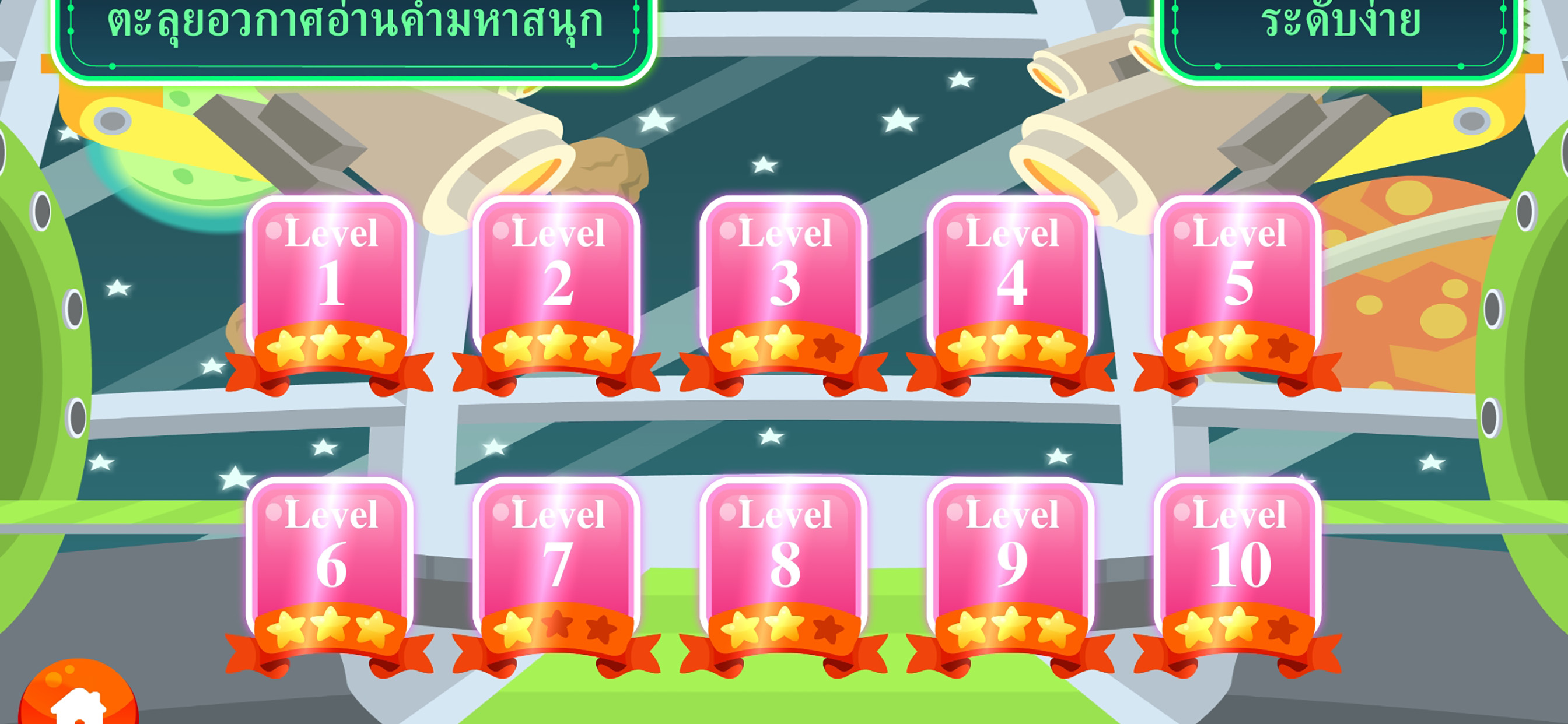 ตะลุยอวกาศอ่านคำมหาสนุก