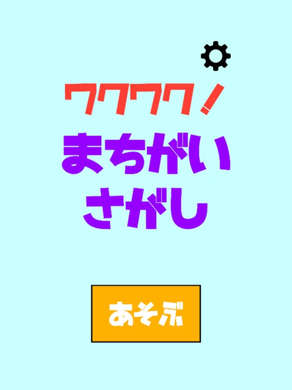 狂気と恐怖の間違い探し ワクワク！まちがいさがし iPad screenshot