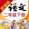 小学语文助手二年级下册(最新部编人教版)