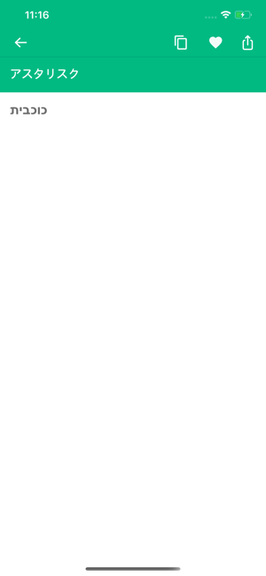 Hebrew Japanese Dictionary(圖6)-速報App