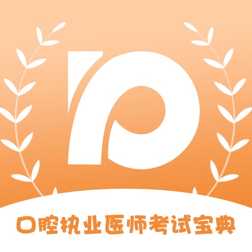 速通题库-口腔执业医师考试宝典