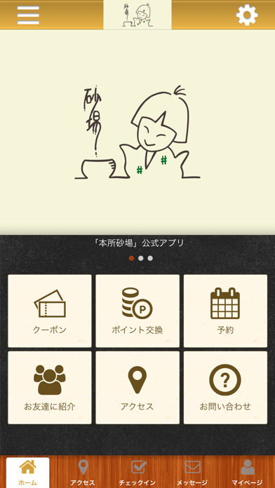 本所砂場 公式アプリ app screenshot