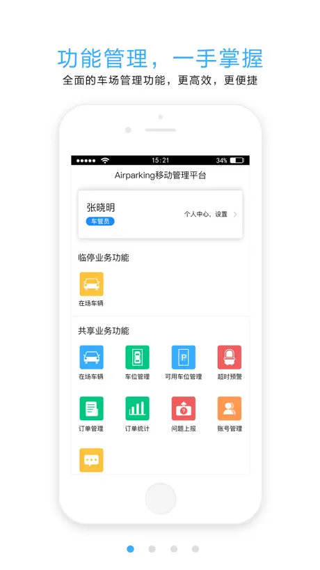 Airparking移动管理平台
