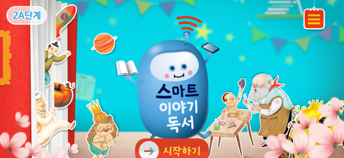 2A단계 스마트 이야기독서
