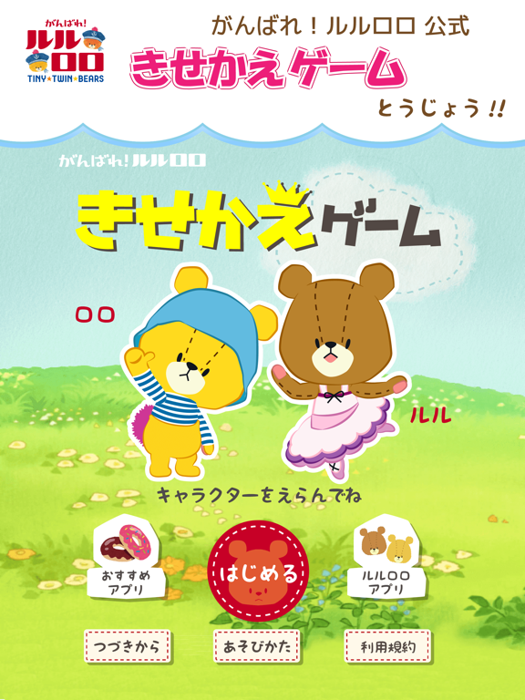 きせかえげーむ がんばれ！ルルロロ