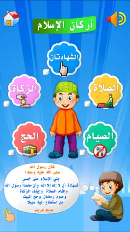 Game screenshot أركان الاسلام الخمسة apk