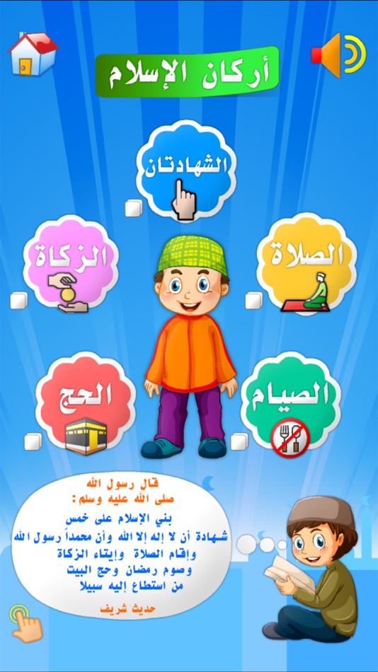 #2. أركان الاسلام الخمسة (iOS) 由: wesam khaled alammouri