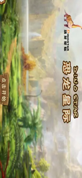 Game screenshot 恐龙星际 mod apk