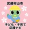 子育て中のお母さん、お父さんが手軽に利用できる子育て応援アプリです。