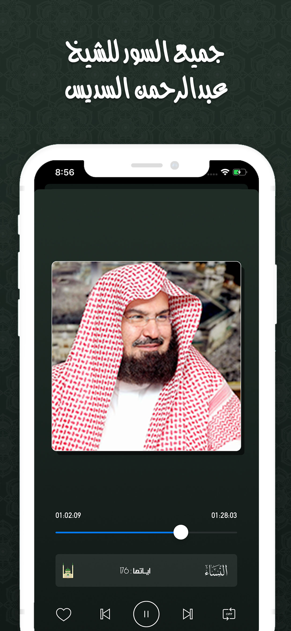 القران بصوت عبدالرحمن السديس