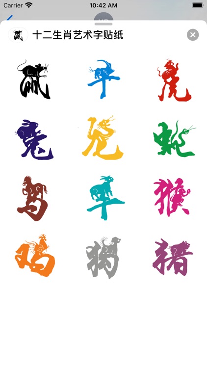 十二生肖艺术字 screenshot-3