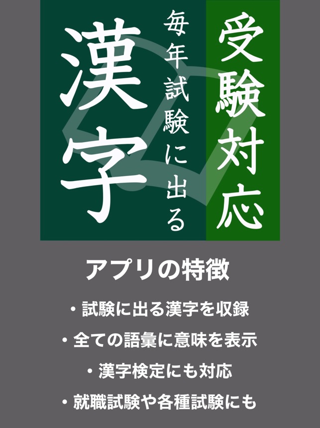 毎年試験に出る漢字 On The App Store