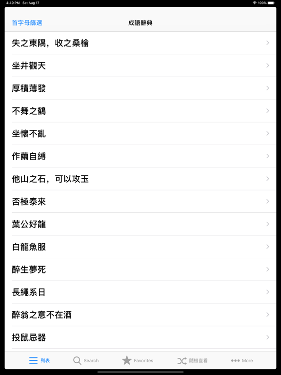 Screenshot #5 pour 成语辞典离线版