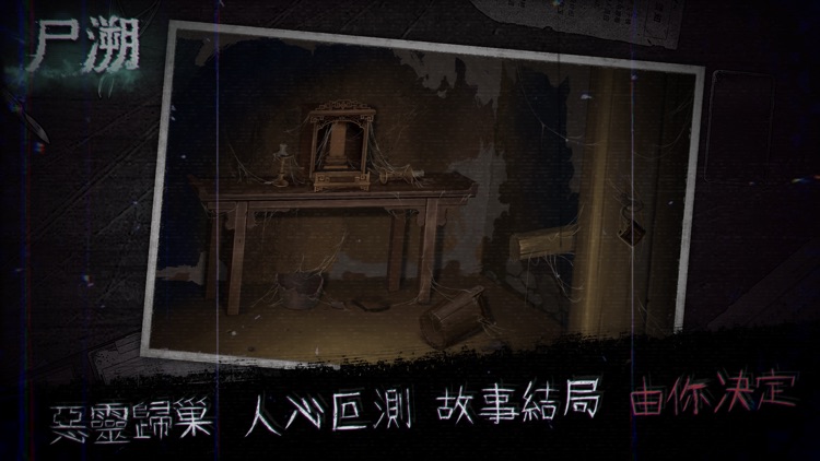 尸溯 screenshot-4