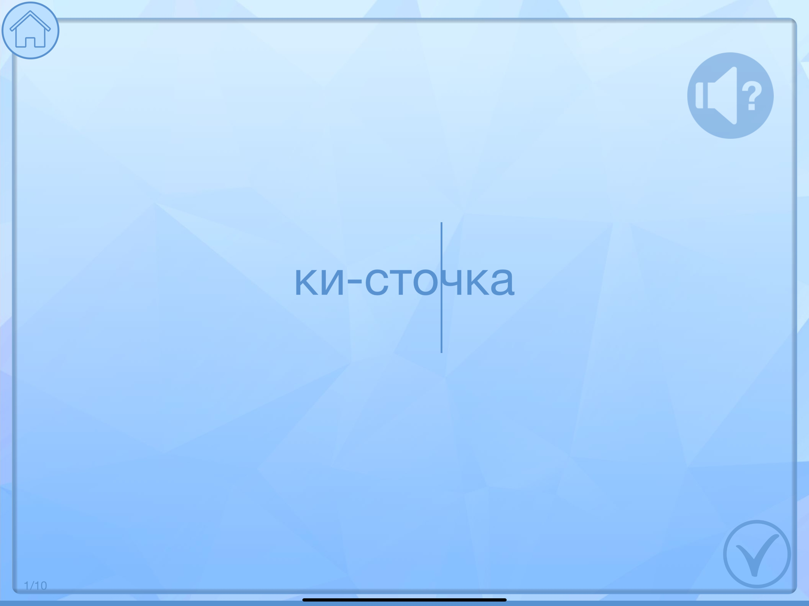 Раздели слова на слоги тесты