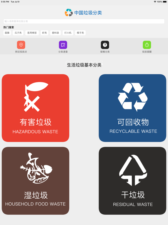 中国垃圾分类 · 垃圾分类查询指南のおすすめ画像1