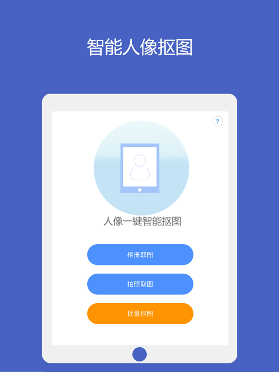 一键智能人像抠图 iPad screenshot 1 - Photo & Video app
