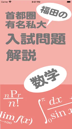 福田の首都圏有名私大入試数学解説2025年版 screenshot 1