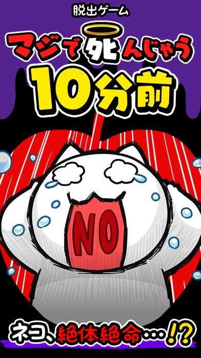 脱出ゲーム マジで死んじゃう10分前 Iphoneアプリ Applion 脱出ゲーム マジで死んじゃう10分前 Iphoneアプリ Applion