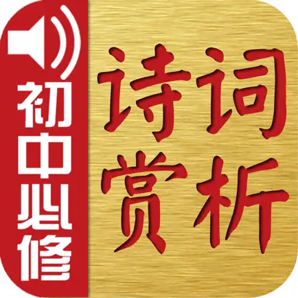 古诗词赏析•朗读版—初中必修篇 Читы