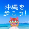 歩数計-TravelWalk-沖縄