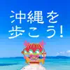 Similar 歩数計-TravelWalk-沖縄 Apps