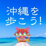 Download 歩数計-TravelWalk-沖縄 app