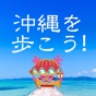 歩数計-TravelWalk-沖縄 app download