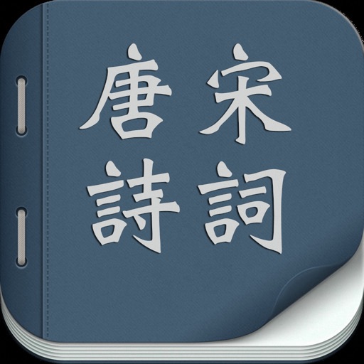 唐诗宋词合集－经典 珍藏 icon