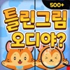 오디야 글로벌 틀린그림찾기