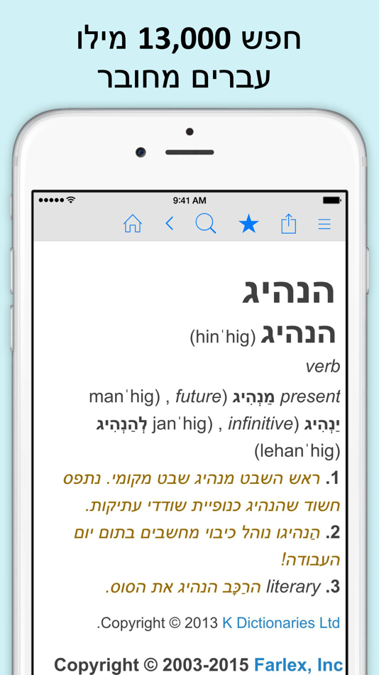 מילון עברי עברי. - 3.5.1 - (iOS)