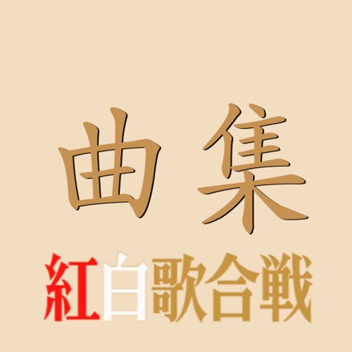 Songs of Kōhaku for NHK Lite icon