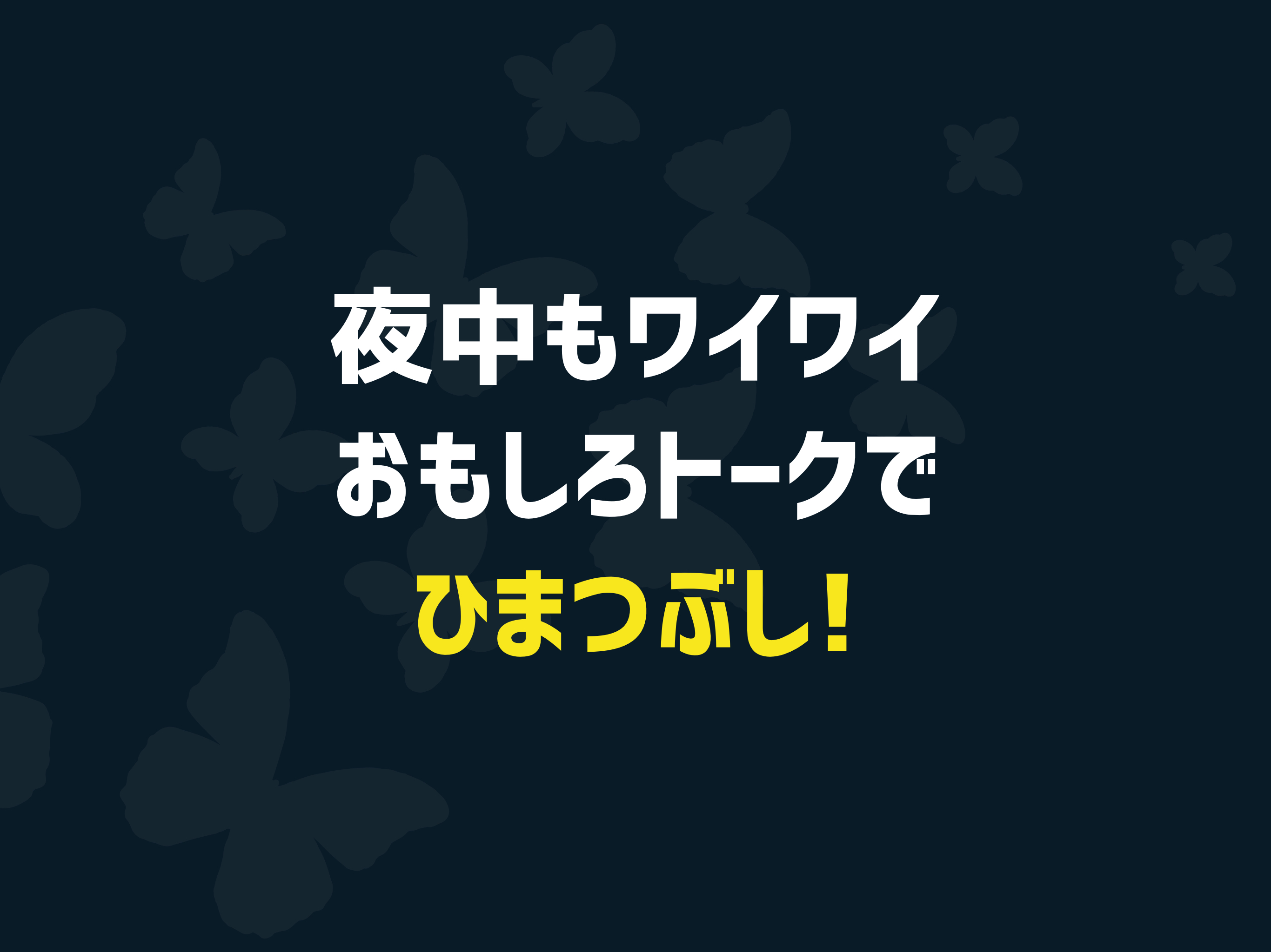 おとチャ！- 雑談チャットSNSで気の合う友達であい探し
