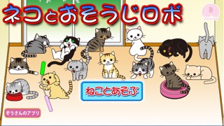 ネコとおそうじロボ【猫と遊ぼう】のおすすめ画像1