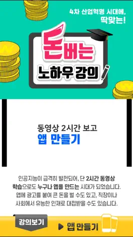Game screenshot 돈버는 강의 mod apk