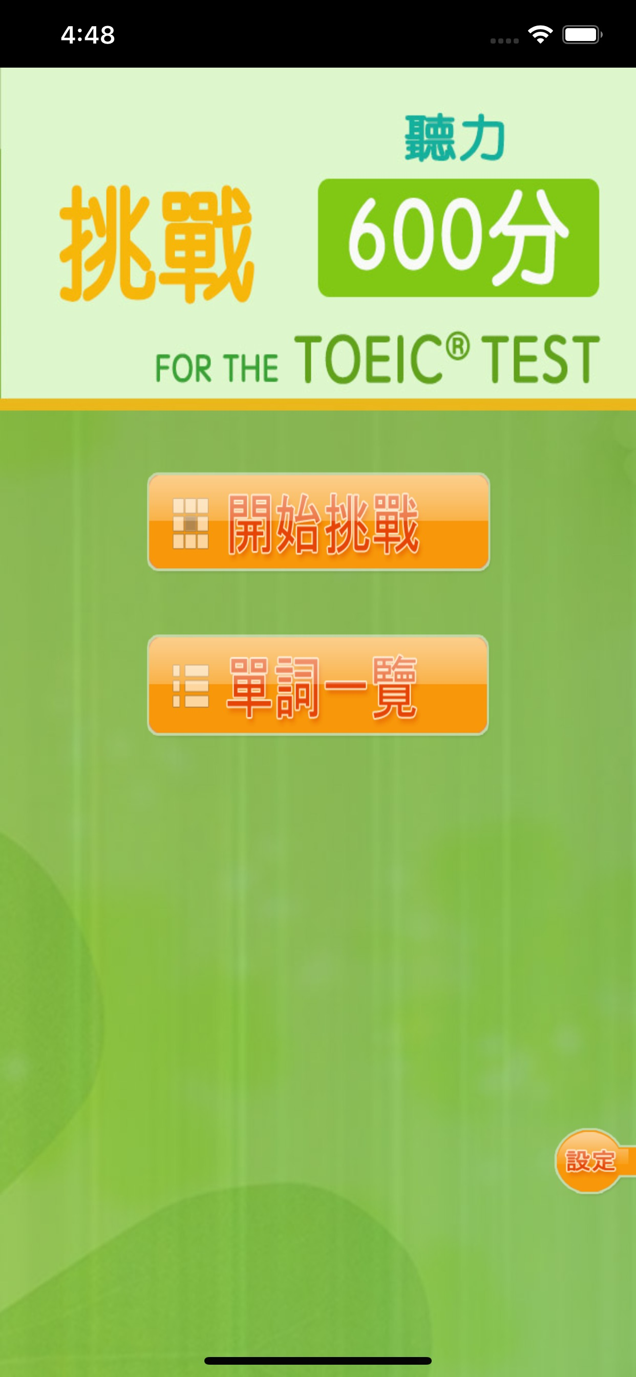 挑戰600分 for the TOEIC®TEST