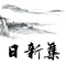 日新集，语出儒家经典《大学》——苟日新，日日新，又日新，寓意社会治理、扶贫攻坚，需坚持需创新。